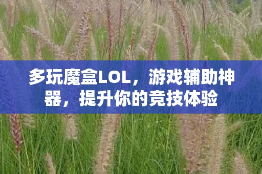 提升你的竞技体验图片
