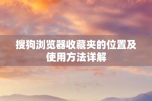 搜狗浏览器收藏夹的位置及使用方法详解图片