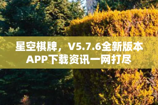 6全新版本APP下载资讯一网打尽图片