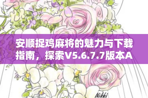 安顺捉鸡麻将的魅力与下载指南图片