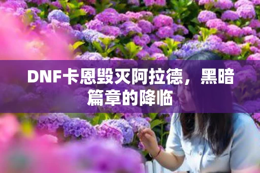 DNF卡恩毁灭阿拉德图片