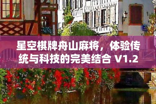 体验传统与科技的完美结合 V1图片