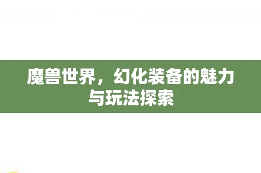 幻化装备的魅力与玩法探索图片