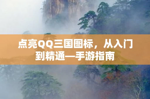 点亮QQ三国图标图片