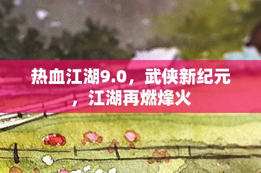 江湖再燃烽火图片