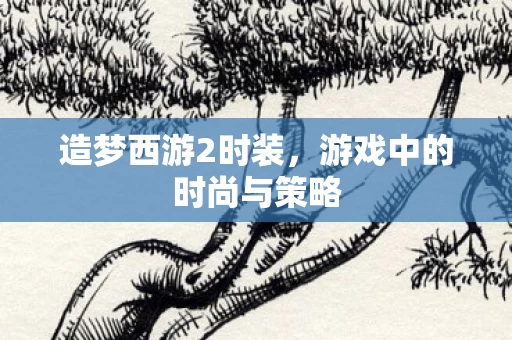 游戏中的时尚与策略图片