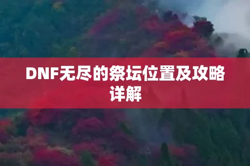 DNF无尽的祭坛位置及攻略详解图片