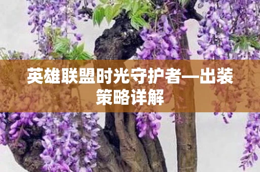 英雄联盟时光守护者图片