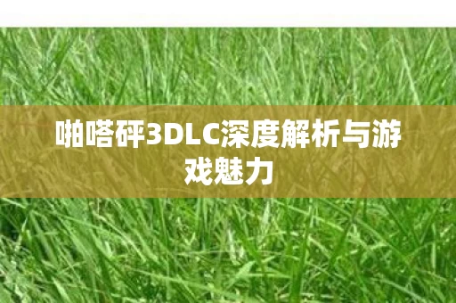 啪嗒砰3DLC深度解析与游戏魅力图片