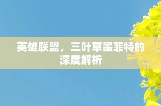 三叶草墨菲特的深度解析图片