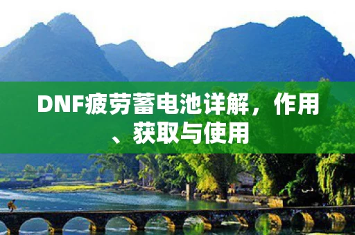 DNF疲劳蓄电池详解图片