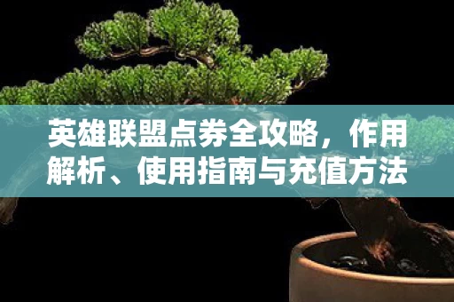 英雄联盟点券全攻略图片