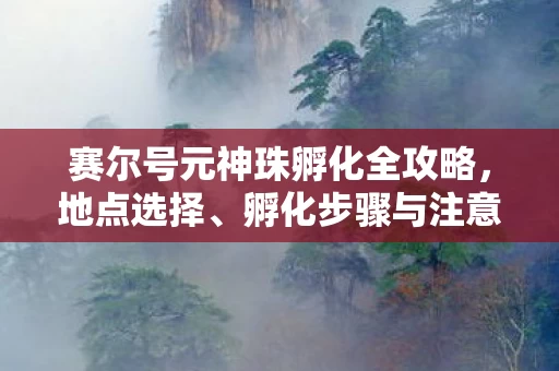 赛尔号元神珠孵化全攻略图片