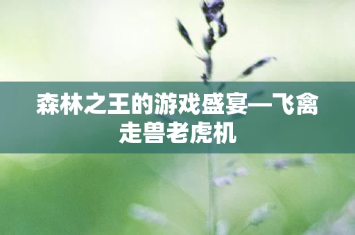 森林之王的游戏盛宴图片