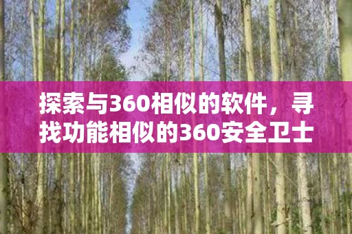 寻找功能相似的360安全卫士替代品图片