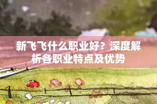 深度解析各职业特点及优势图片