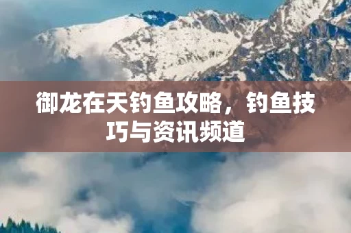 钓鱼技巧与资讯频道图片