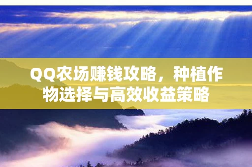 种植作物选择与高效收益策略图片