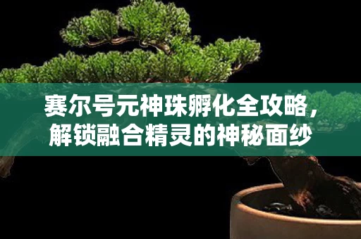 赛尔号元神珠孵化全攻略图片