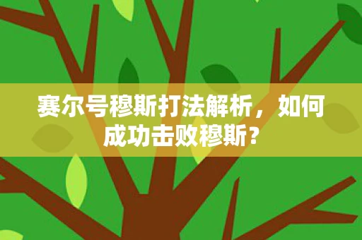 赛尔号穆斯打法解析图片