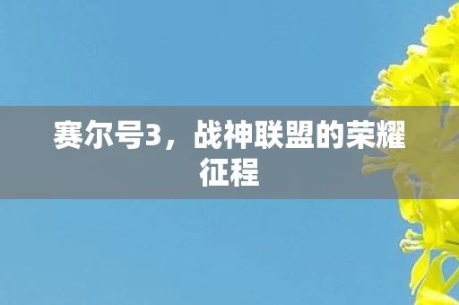战神联盟的荣耀征程图片