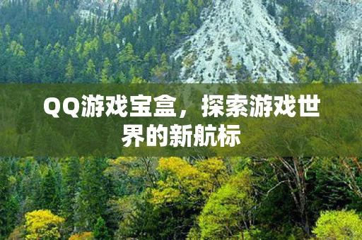 探索游戏世界的新航标图片