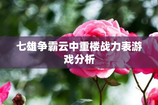 七雄争霸云中重楼战力表游戏分析图片