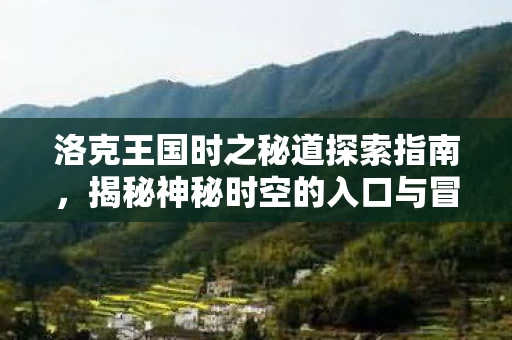 揭秘神秘时空的入口与冒险之旅图片