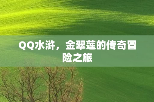 金翠莲的传奇冒险之旅图片