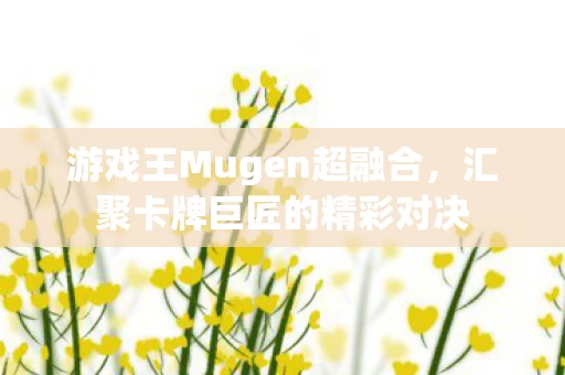 游戏王Mugen超融合图片