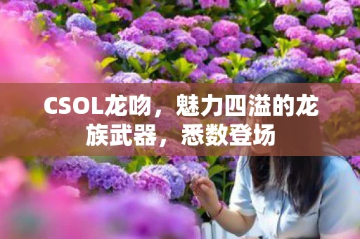魅力四溢的龙族武器图片