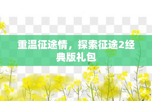 探索征途2经典版礼包图片