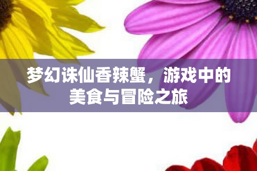 游戏中的美食与冒险之旅图片