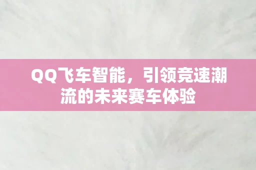 引领竞速潮流的未来赛车体验图片