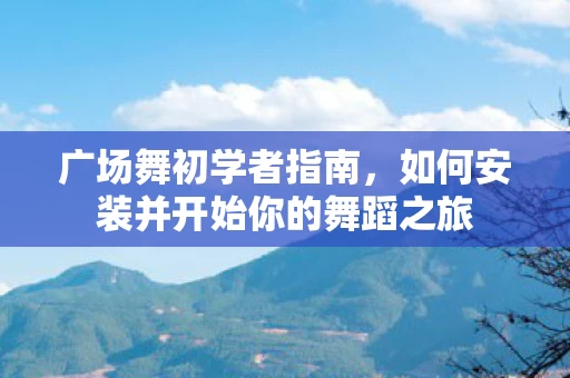 如何安装并开始你的舞蹈之旅图片