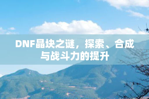 合成与战斗力的提升图片