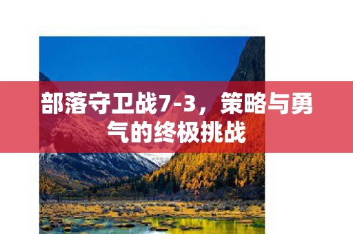 策略与勇气的终极挑战图片