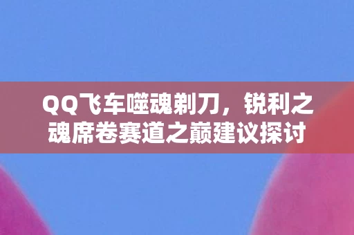 锐利之魂席卷赛道之巅建议探讨图片