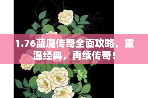 76蓝魔传奇全面攻略图片