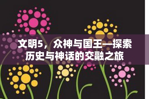 探索历史与神话的交融之旅图片