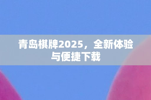 全新体验与便捷下载图片