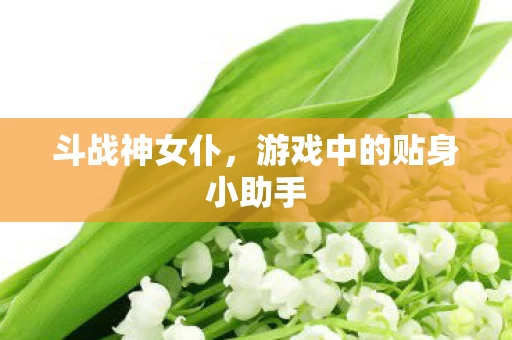 游戏中的贴身小助手图片