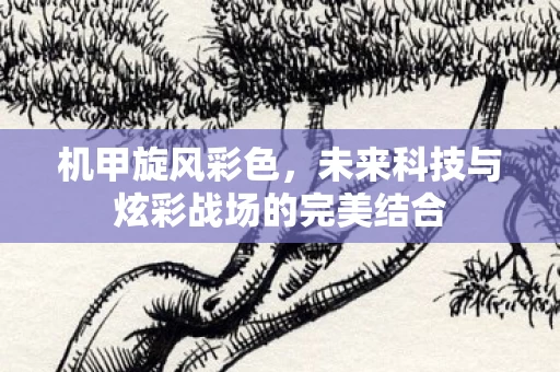 未来科技与炫彩战场的完美结合图片