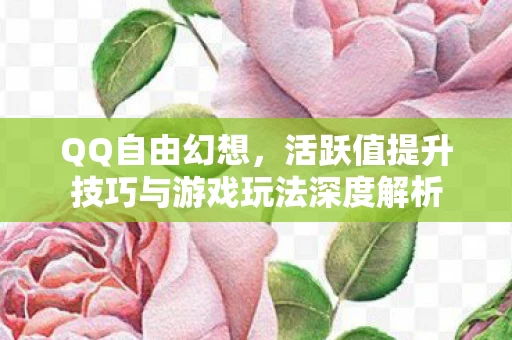活跃值提升技巧与游戏玩法深度解析图片