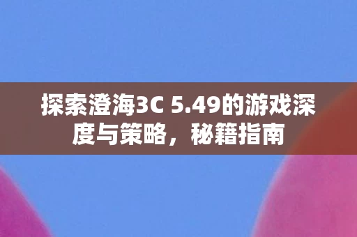 49的游戏深度与策略图片