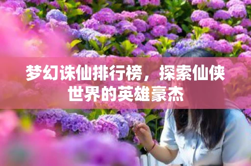 探索仙侠世界的英雄豪杰图片