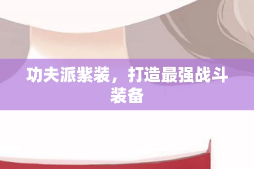 打造最强战斗装备图片