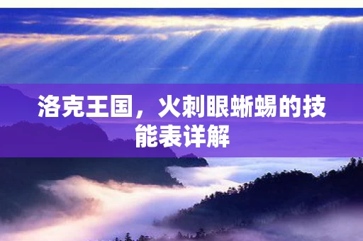 火刺眼蜥蜴的技能表详解图片