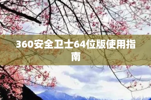 360安全卫士64位版使用指南图片