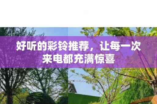 让每一次来电都充满惊喜图片